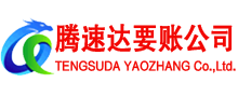 长泰腾速达讨债公司
